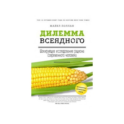 Дилемма всеядного: шокирующее исследование рациона современного человека