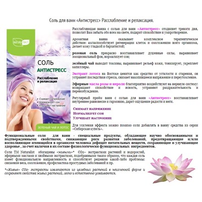 Соль д/ванны  НАТУРАЛИСТ Антистресс 500г