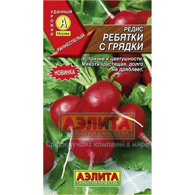 Редис Ребятки с грядки (Аэлита) 3г