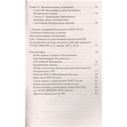 Анна Харченко: Правила пожарной безопасности в РФ. Сборник правил и нормативно-правовых актов с комментариями