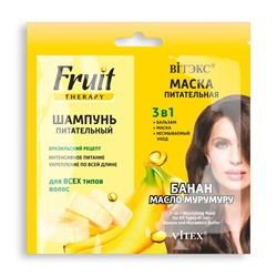 FRUIT Therapy БАНАН И МАСЛО МУРУМУРУ ШАМПУНЬ питательный 10 мл. + МАСКА питательная 3в1