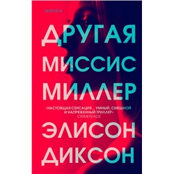 Другая миссис Миллер