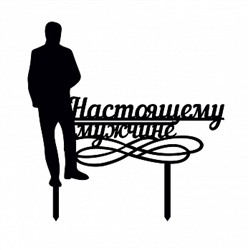 Топпер силуэт "Настоящему мужчине" черный 12*14 см