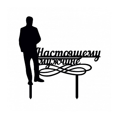 Топпер силуэт "Настоящему мужчине" черный 12*14 см