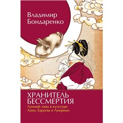 Книга ХРАНИТЕЛЬ БЕССМЕРТИЯ. Лунный заяц в культуре Азии, Европы и Америки, Владимир Бондаренко (твёрдый переплёт, 128 стр.), 1 шт.