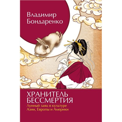 Книга ХРАНИТЕЛЬ БЕССМЕРТИЯ. Лунный заяц в культуре Азии, Европы и Америки, Владимир Бондаренко (твёрдый переплёт, 128 стр.), 1 шт.