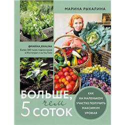Больше, чем 5 соток. Как на маленьком участке получить максимум урожая