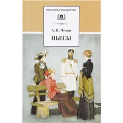 ШБ Чехов. Пьесы