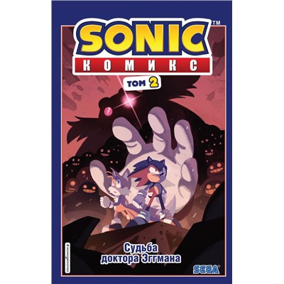 Sonic. Судьба доктора Эггмана. Комикс. Том 2 (перевод от Diamond Dust и Сыендука)