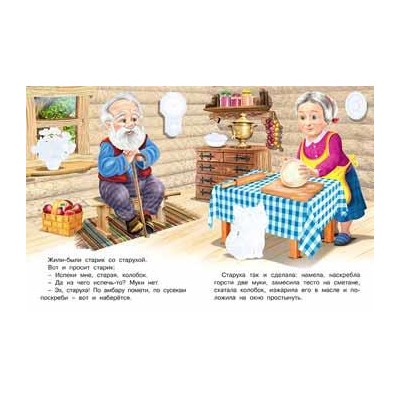 Кн. Сказки с наклейками. Колобок  16 цветн.стр. +2л. накл. 21,5*16,5см 31305/27841