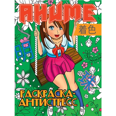 РАСКРАСКА-АНТИСТРЕСС. АНИМЕ
