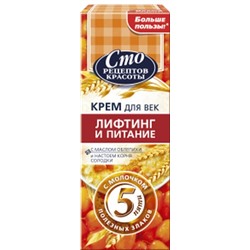 СРК Крем  Лифтинг и питание д/век 20мл