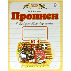 Вера Илюхина: Прописи. 1 класс. В 4-х тетрадях. Тетрадь №4 к "Букварю" Т. М. Андриановой. ФГОС. 2019 год