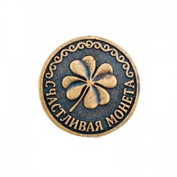 Счастливая монета