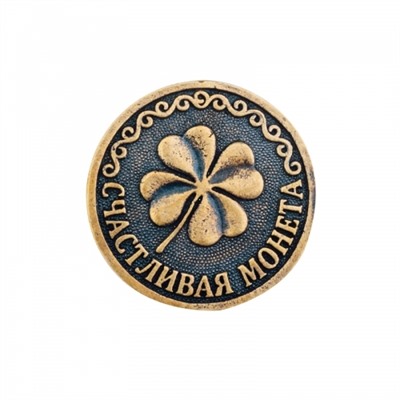 Счастливая монета