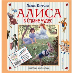 Алиса в Стране чудес. Алиса в Зазеркалье (ил. Дж. Тодда)