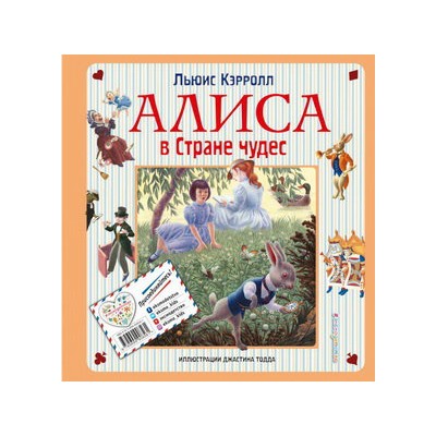 Алиса в Стране чудес. Алиса в Зазеркалье (ил. Дж. Тодда)