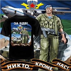 ФУТБОЛКА "ЗА ВДВ" (НИКТО КРОМЕ НАС)