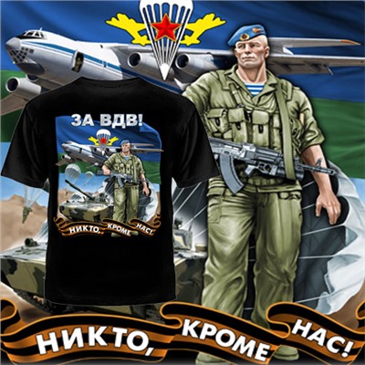 ФУТБОЛКА "ЗА ВДВ" (НИКТО КРОМЕ НАС)