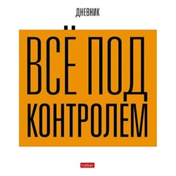 Дневник 1-11 класс (твердая обложка) "Все под контролем!" (085720) 31061 Хатбер