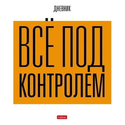 Дневник 1-11 класс (твердая обложка) "Все под контролем!" (085720) 31061 Хатбер