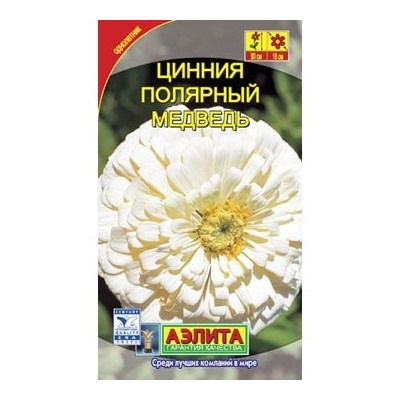Цинния Полярный медведь (Аэлита)