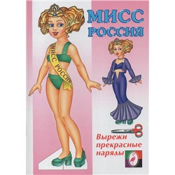 Вырезайка Одень куклу.  Мисс Россия 16 стр. 23*16см  29203