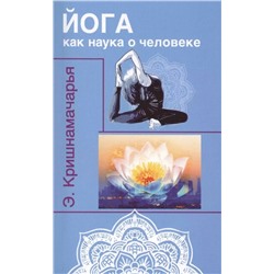 Книга ЙОГА как наука о человеке. Э. Кришнамачарья (мягкий переплёт, 169 стр.), 1 шт.