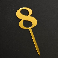 Топпер "Цифра 8" золото 3,5*5 см