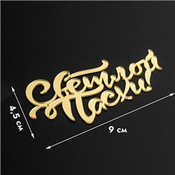 Топпер без шпажки "Светлой пасхи" золотой 9*4 см