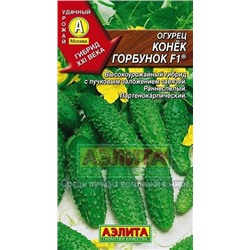 Огурец Конек Горбунок  (Аэлита) 7шт