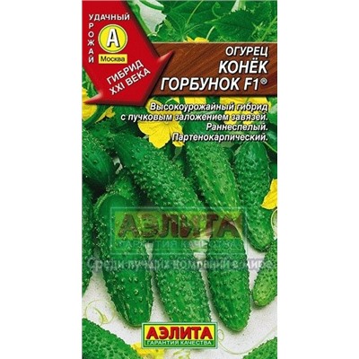 Огурец Конек Горбунок  (Аэлита) 7шт