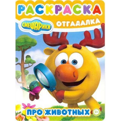 Раскраска-отгадалка N РО 1724 "Смешарики. Про животных"