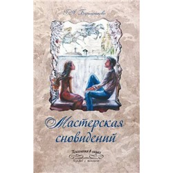 Книга МАСТЕРСКАЯ СНОВИДЕНИЙ, Г.А. Барышникова (мягкий переплёт, 519 стр.), 1 стр.