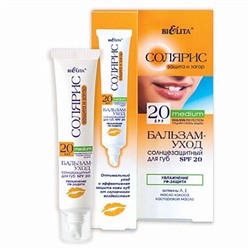 БАЛЬЗАМ-УХОД солнцезащитный для губ SPF 20 Увлажнение. УФ-защита