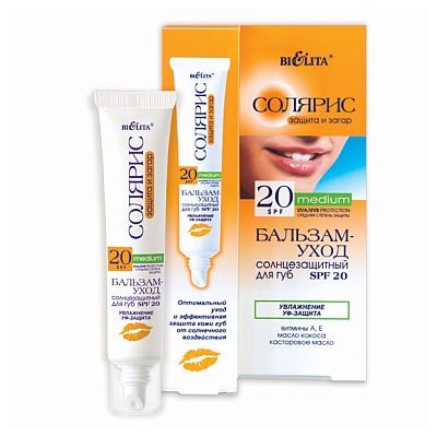 БАЛЬЗАМ-УХОД солнцезащитный для губ SPF 20 Увлажнение. УФ-защита