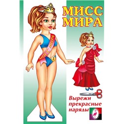 Вырезайка Одень куклу.  Мисс Мира 16 стр. 23*16см  28985