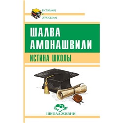 Книга ИСТИНА ШКОЛЫ. Шалва Амонашвили (мягкий переплёт, 108 стр.), 1 шт.