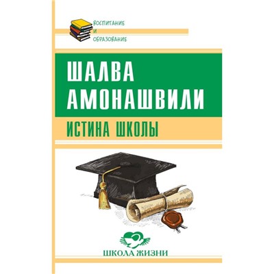 Книга ИСТИНА ШКОЛЫ. Шалва Амонашвили (мягкий переплёт, 108 стр.), 1 шт.