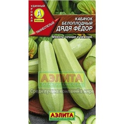 Кабачок Дядя Федор (Аэлита) 1г