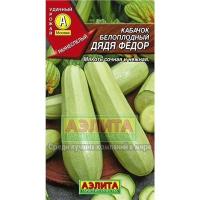 Кабачок Дядя Федор (Аэлита) 1г