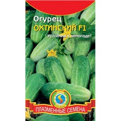 Огурец Охтинский F1 (Плазма) 8шт с/о