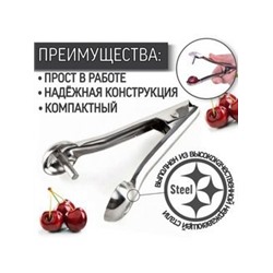 Косточковыдавливатель для вишни и оливок