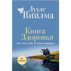 Книга здоровья. Без зла в себе. Тепло надежды (новое оформление)