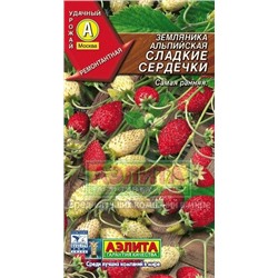 Земляника Сладкие сердечки (Аэлита) 0,04г