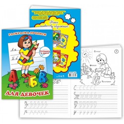 Раскраска-прописи А5 Для девочек 12стр. 17*23см 10304