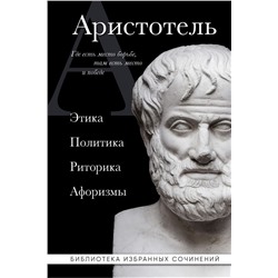 Аристотель. Этика, политика, риторика, афоризмы
