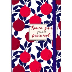 Книга для записи рецептов. Гранаты пурпурные