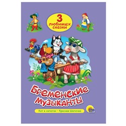 Кн. Три любимых сказки. Бременские музыканты 32цветн.стр. тверд.переплет 20*14см