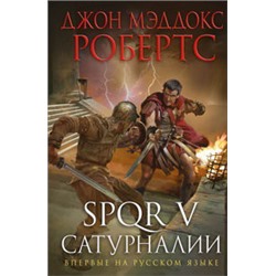 SPQR V. Сатурналии
